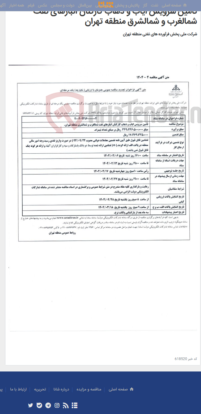 تصویر کوچک آگهی تامین سرویس ایاب و ذهاب کارکنان انبارهای نفت شمالغرب و شمالشرق منطقه تهران