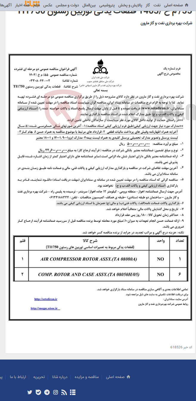 تصویر کوچک آگهی 55/ م خ /1403 قطعات یدکی توربین رستون TI1750