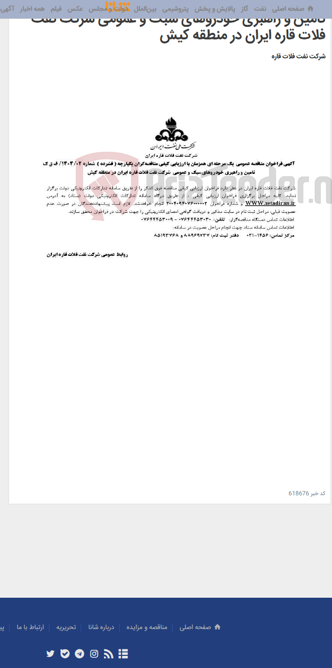 تصویر کوچک آگهی تامین و راهبری خودروهای سبک و عمومی شرکت نفت فلات قاره ایران در منطقه کیش