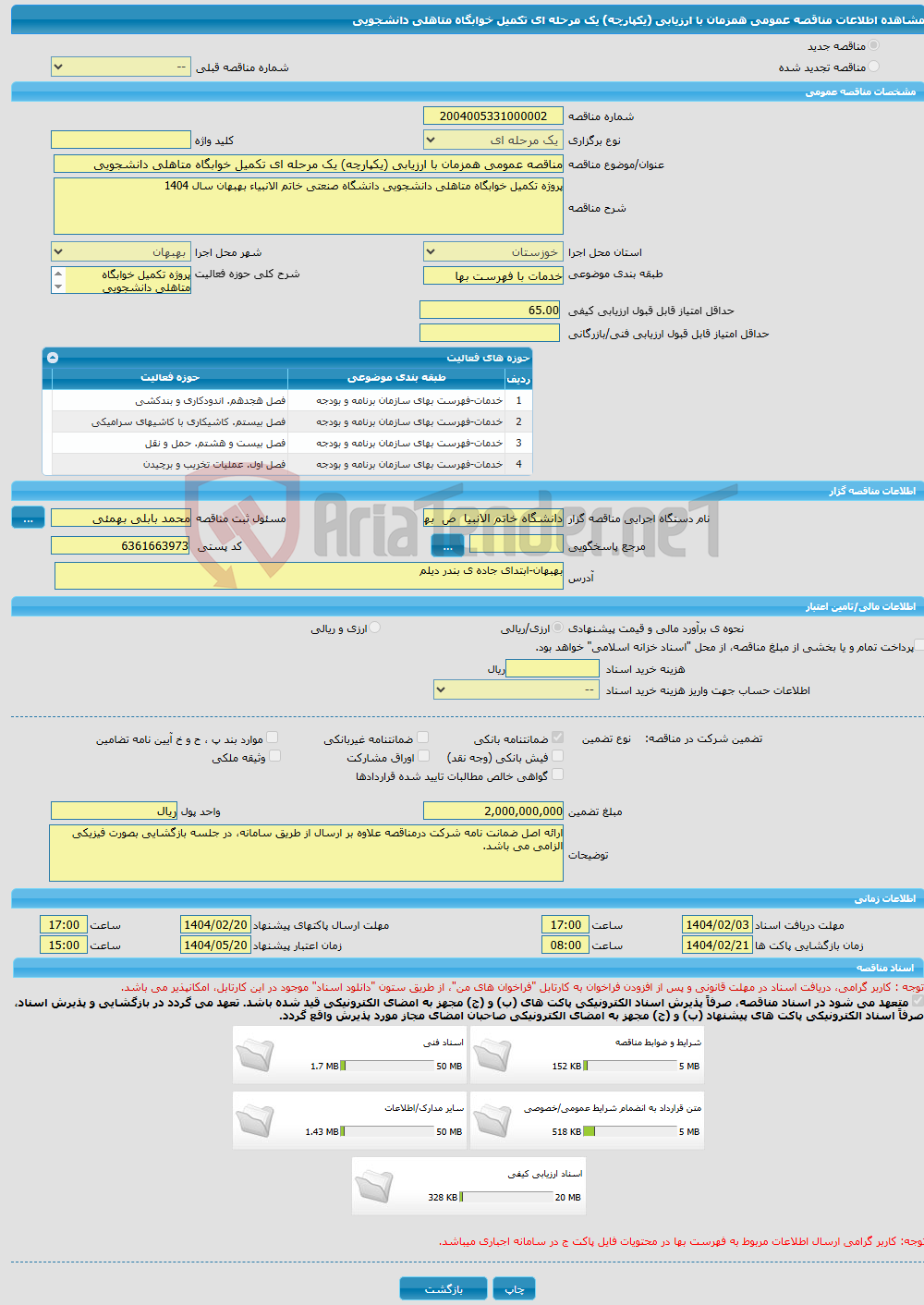 تصویر کوچک آگهی مناقصه عمومی همزمان با ارزیابی (یکپارچه) یک مرحله ای تکمیل خوابگاه متاهلی دانشجویی