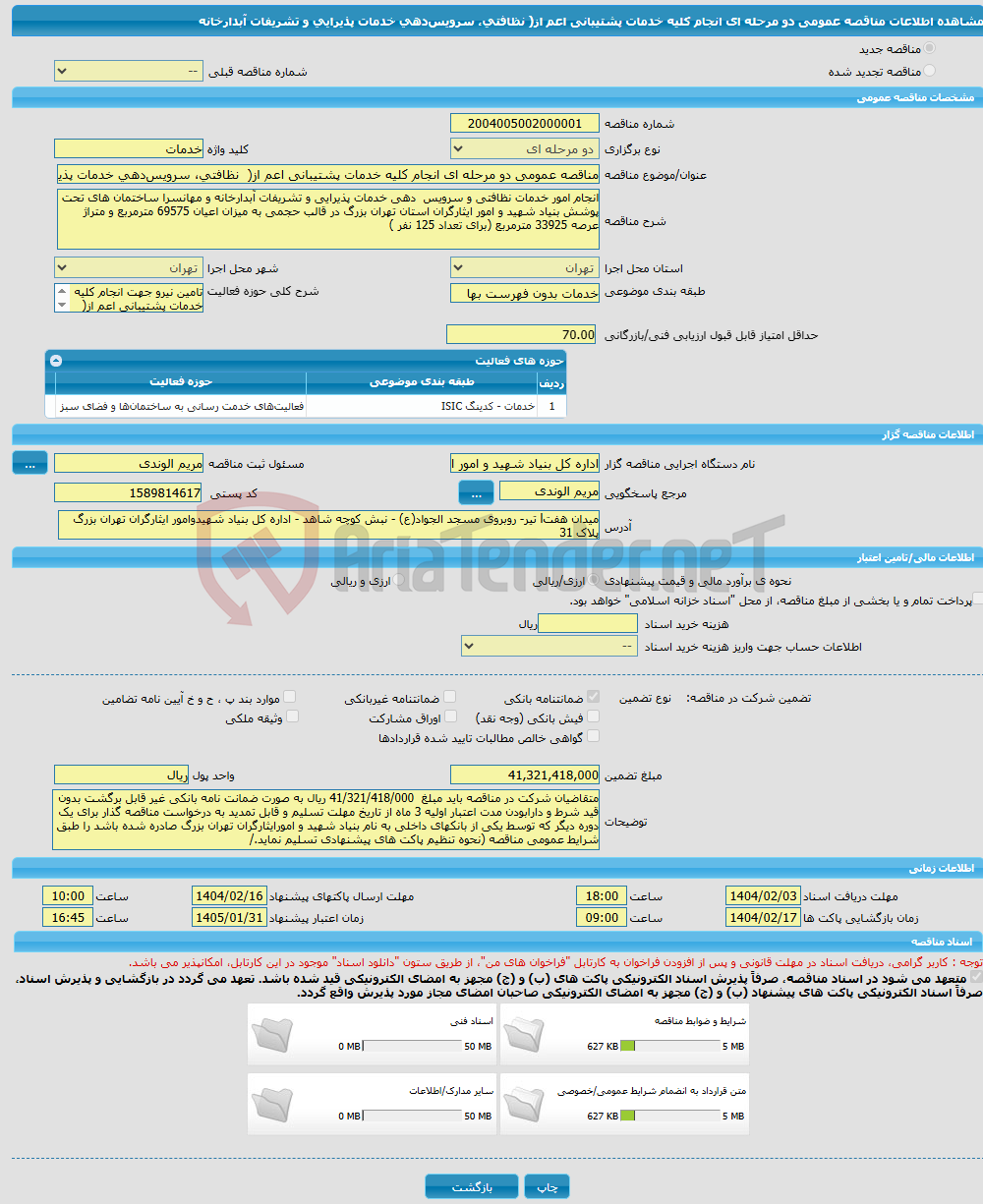 تصویر کوچک آگهی مناقصه عمومی دو مرحله ای انجام کلیه خدمات پشتیبانی اعم از( نظافتی، سرویس‌دهی خدمات پذیرایی و تشریفات آبدارخانه 