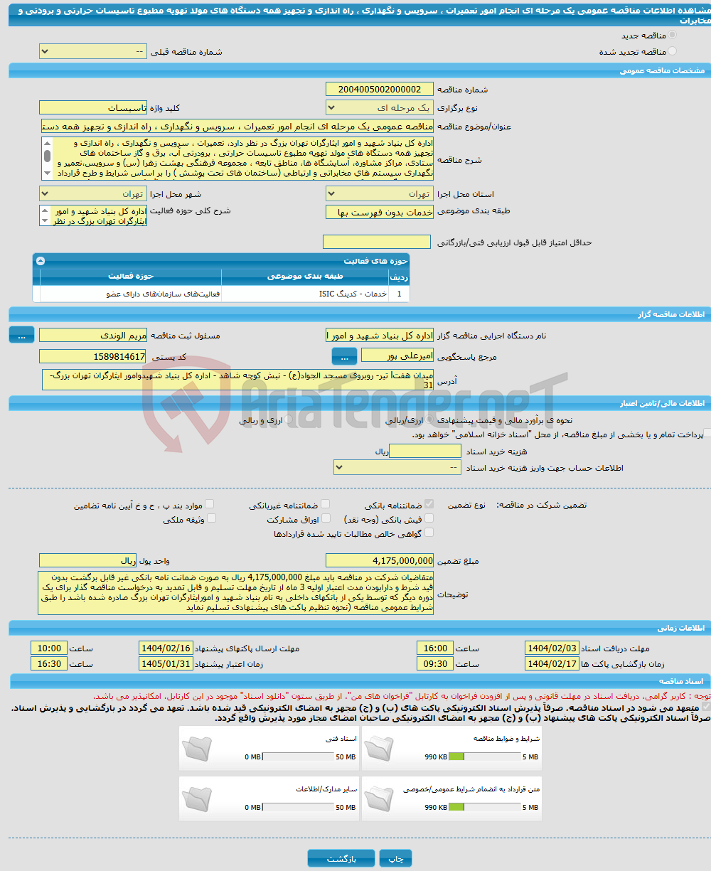 تصویر کوچک آگهی مناقصه عمومی یک مرحله ای انجام امور تعمیرات ، سرویس و نگهداری ، راه اندازی و تجهیز همه دستگاه های مولد تهویه مطبوع تاسیسات حرارتی و برودتی و مخابرات