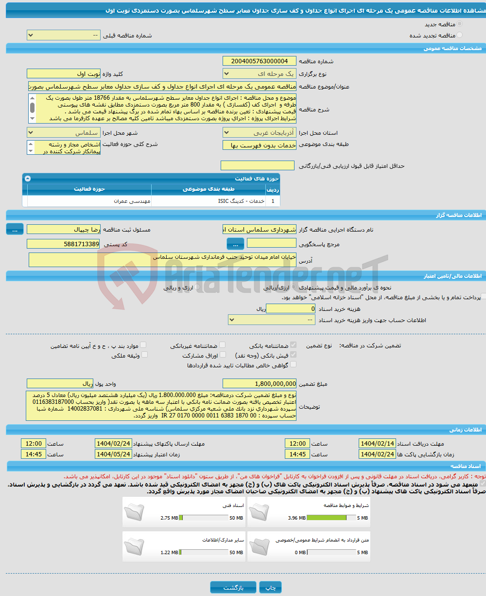 تصویر کوچک آگهی مناقصه عمومی یک مرحله ای اجرای انواع جداول و کف سازی جداول معابر سطح شهرسلماس بصورت دستمزدی نوبت اول