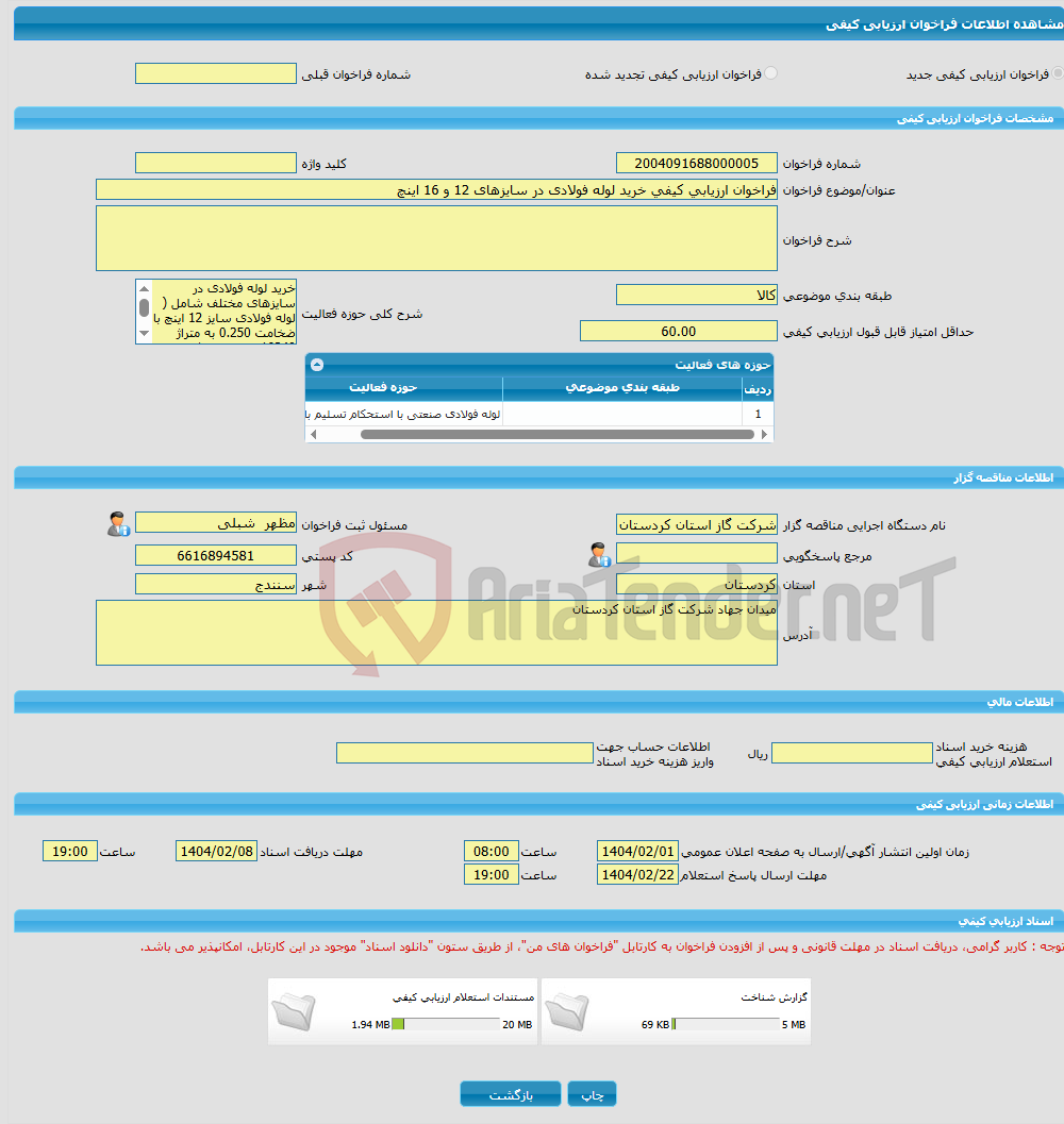 تصویر کوچک آگهی فراخوان ارزیابی کیفی خرید لوله فولادی در سایزهای 12 و 16 اینچ 