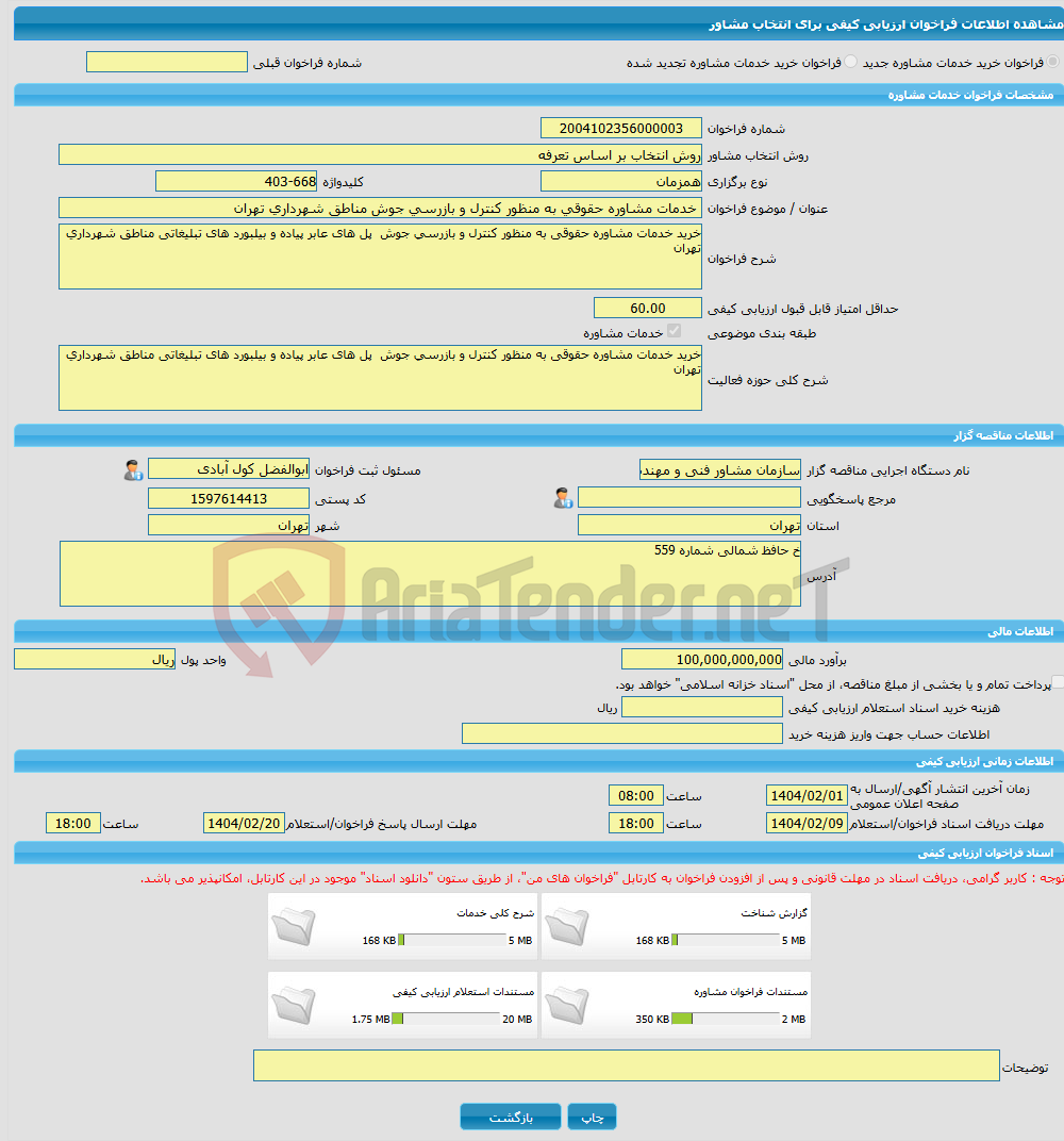 تصویر کوچک آگهی خرید خدمات مشاوره خدمات مشاوره حقوقی به منظور کنترل و بازرسی جوش مناطق شهرداری تهران