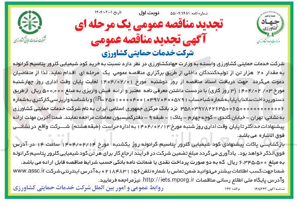 تصویر کوچک آگهی  خرید کود شیمیایی کلرور پتاسیم گرانوله به مقدار ۲۰ هزار تن