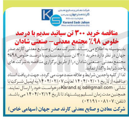 تصویر کوچک آگهی  خرید ۳۰۰ تن سیانید سدیم با درصد خلوص % ۹۸ 