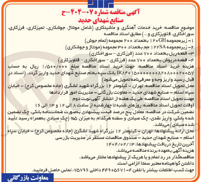تصویر کوچک آگهی خرید خدمات آهنگری و ماشینکاری شامل موتتال جوشکاری تمیزکاری فرزکاری 
سور افکاری قلاویز کاری و ....
