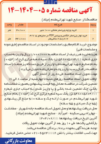 تصویر کوچک آگهی خرید پارچه پلی استر مشکی ۱۰۰۰ دنیر 
