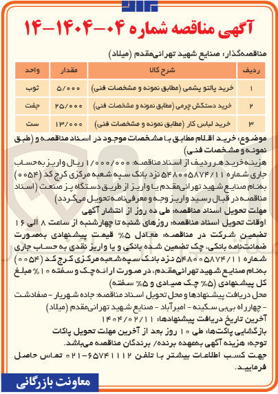تصویر کوچک آگهی خرید لباس کار 