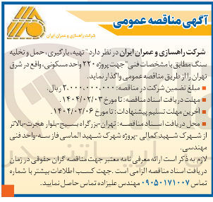 تصویر کوچک آگهی تهیه بارگیری ، حمل و تحلیه سنگ
