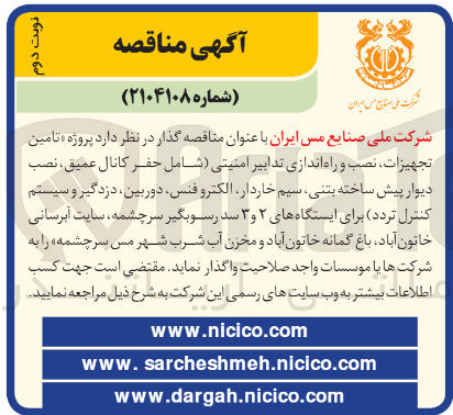 تصویر کوچک آگهی  تامین تجهیزات ، نصب و راه اندازی تدابیر امنیتی شامل حفر کانال عمیق ، نصب دیوار پیش ساخته بتنی سیم خاردار الکترو فنس دوربین دزدگیر و سیستم کنترل تردد برای ایستگاههای ۲ و ۳ سد رسوبگیر سرچشمه ، سایت آبرسانی خاتون آباد باغ گمانه خاتون آباد و مخزن آب شرب شهر مس سرچشمه