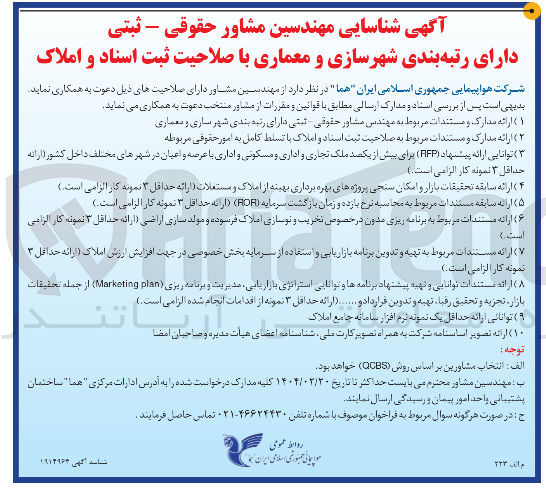 تصویر کوچک آگهی شناسایی مهندسین مشاور حقوقی - ثبتی
