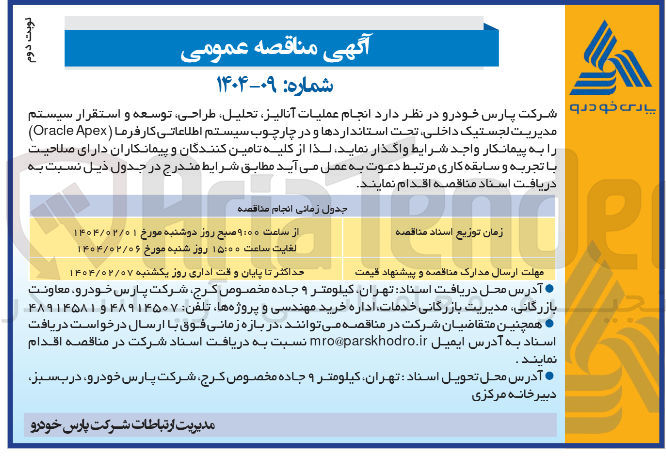 تصویر کوچک آگهی  انجام عملیات آنالیز تحلیل ، طراحی توسعه و استقرار سیستم مدیریت لجستیک داخلی تحت استانداردها و در چارچوب سیستم اطلاعاتی کارفرما ( Apex Oracle ) 