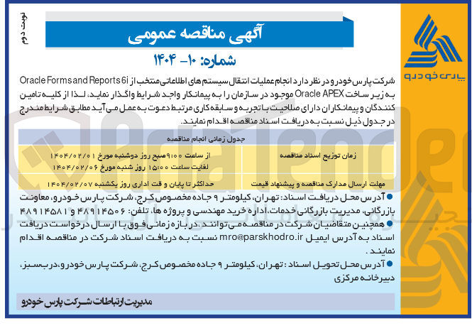 تصویر کوچک آگهی انجام عملیات انتقال سیستم های اطلاعاتی منتخب از 6i Reports and Forms Oracle به زیر ساخت APEX Oracle موجود در سازمان ر