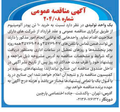 تصویر کوچک آگهی خرید ۱۰ تن پودر آلومینیومخرید ۱۰ تن پودر آلومینیوم