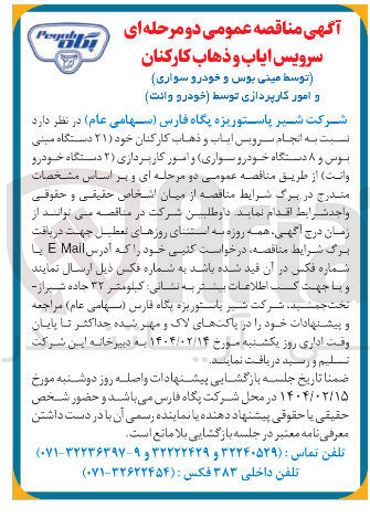 تصویر کوچک آگهی  انجام سرویس ایاب و ذهاب کارکنان خود (۲۱ دستگاه مینی بوس و ۸ دستگاه خودرو سواری) و امور کاربرداری (۲ دستگاه خودرو وانت)
