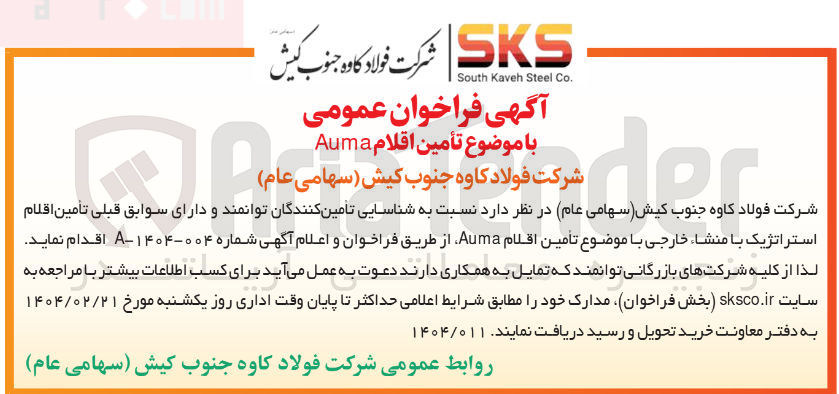 تصویر کوچک آگهی تأمین اقلام استراتژیک با منشاء خارجی با موضوع تأمین اقلام Auma