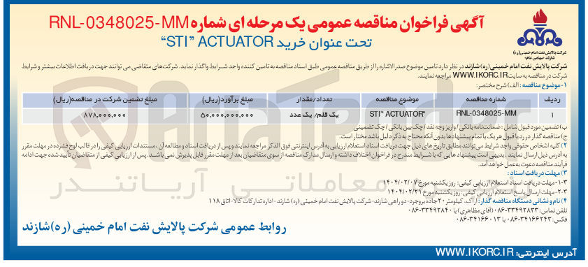 تصویر کوچک آگهی ACTUATOR STI