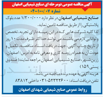 تصویر کوچک آگهی تامین ۱/۲۰۰/۰۰۰ عدد بلوک پلاستیکی