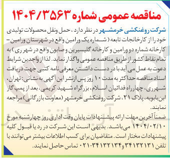 تصویر کوچک آگهی حمل و نقل محصولات تولیدی 