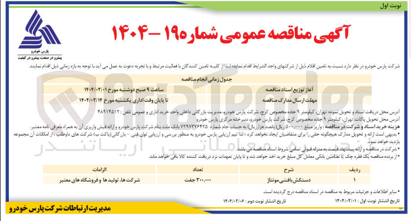 تصویر کوچک آگهی دستکش بافتنی مونتاژ 
