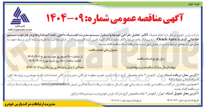 تصویر کوچک آگهی انجام عملیات آنالیز تحلیل طراحی توسعه و استقرار سیستم مدیریت لجستیک داخلی تحت استانداردها و در چارچوب سیستم اطلاعاتی کارفرما ( Apex Oracle ) 