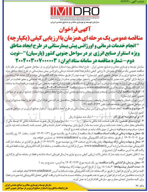 تصویر کوچک آگهی انجام خدمات درمانی و اورژانس پیش بیمارستانی در طرح ایجاد مناطق ویژه استقرار صنایع انرژی بر در سواحل جنوبی کشور ( پارسیان )