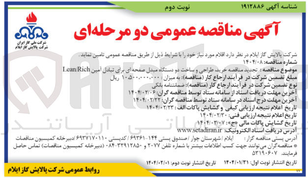 تصویر کوچک آگهی خرید طراحی و ساخت دو دستگاه مبدل صفحه ای برای تبادل امین Rich Lean