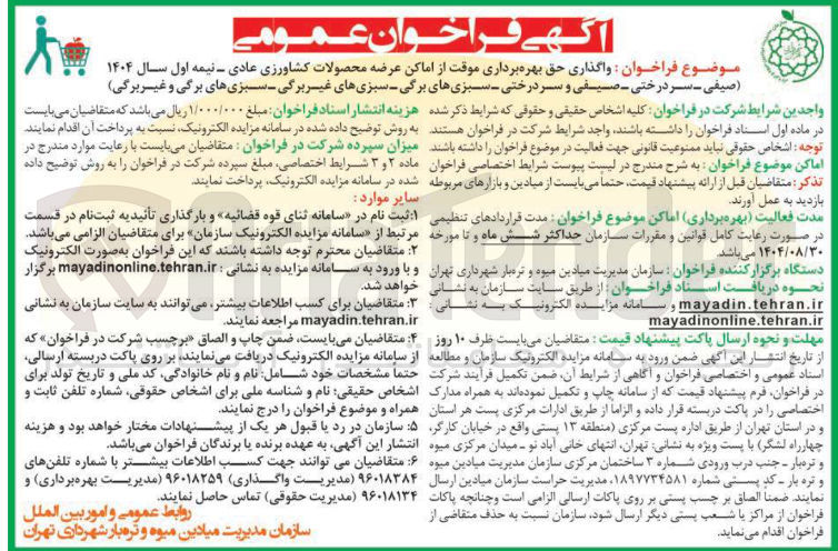 تصویر کوچک آگهی واگذاری حق بهره برداری موقت از اماکن عرضه محصولات کشاورزی 