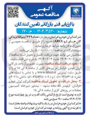 تصویر کوچک آگهی تعداد ۳۳۹ آیتم اقلام یدکی گان های ارو ( ARO )