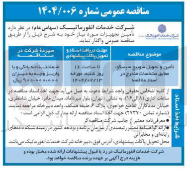 تصویر کوچک آگهی تامین و تحویل سوییچ سیسکو 