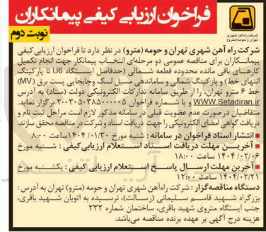 تصویر کوچک آگهی  انجام تکمیل کارهای باقی مانده محدوده قطعه شمالی حدفاصل ایستگاه 16 تا پارکینگ انتهای خط و پارکینگ شمالی و ساماندهی مسیل لسک و جابجایی پست برق ( MV ) خط ۶ مترو
