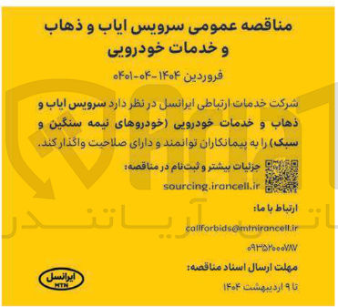 تصویر کوچک آگهی سرویس ایاب و ذهاب و خدمات خودرویی خودروهای نیمه سنگین و سبک