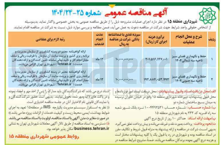 تصویر کوچک آگهی حفظ و نگهداری فضای سبز ناحیه سه شمالی ۱۴۰۴ 