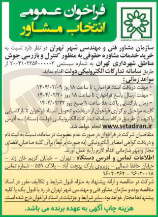 تصویر کوچک آگهی  خرید خدمات مشاوره حقوقی به منظور کنترل و بازرسی جوش 