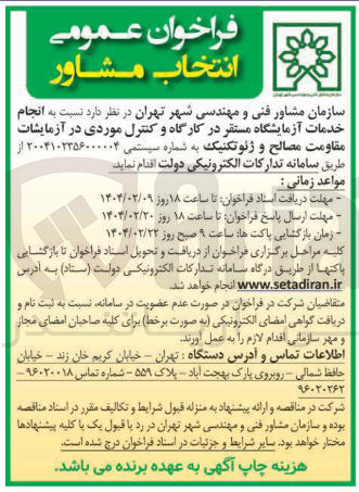 تصویر کوچک آگهی  انجام خدمات آزمایشگاه مستقر در کارگاه و کنترل موردی در آزمایشات مقاومت مصالح و ژئوتکنیک 