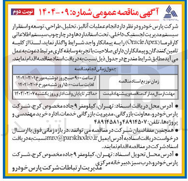 تصویر کوچک آگهی  عملیات آنالیز تحلیل ، طراحی توسعه و استقرار سیستم مدیریت لجستیک داخلی تحت استانداردها و در چارچوب سیستم اطلاعاتی کارفرما ( 