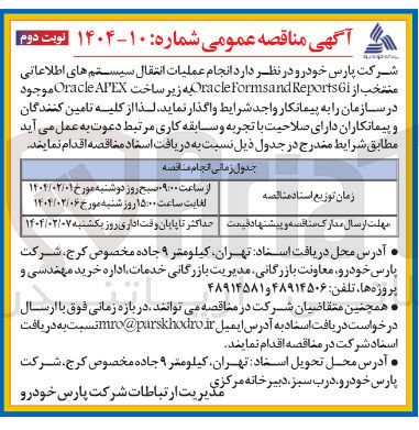 تصویر کوچک آگهی نجام عملیات انتقال سیستم های اطلاعاتی منتخب از 61 Reports Formsand Oracle به زیر ساخت APEX Oracle 
