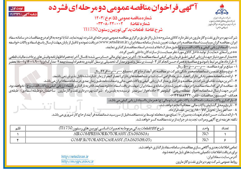 تصویر کوچک آگهی قطعات یدکی مربوط به تعمیرات اساسی توربینهای رستون
