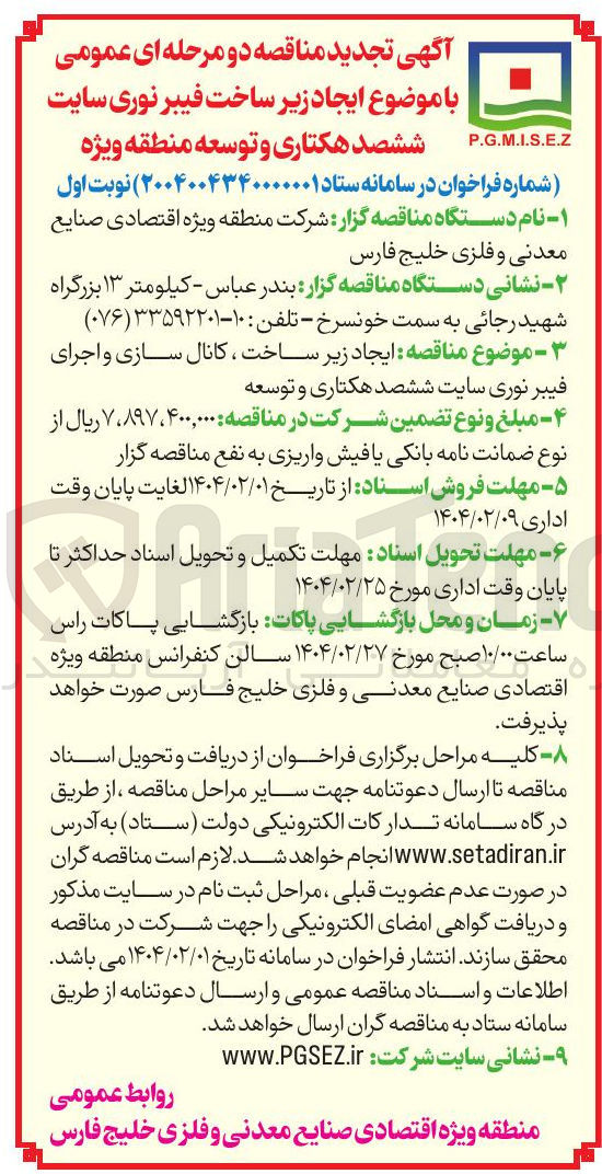 تصویر کوچک آگهی  ایجاد زیر ساخت فیبر نوری سایت ششصد هکتاری و توسعه منطقه ویژه 