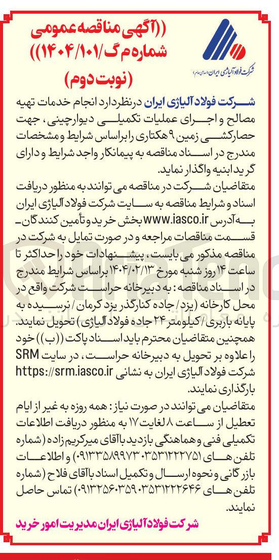 تصویر کوچک آگهی خدمات تهیه مصالح و اجرای عملیات تکمیلی دیوار چینی ، جهت حصار کشی زمین ۹ هکتاری 