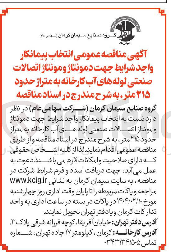 تصویر کوچک آگهی دمونتاژ و مونتاژ اتصالات صنعتی لوله های آب کارخانه به متراژ حدود ۲۱۵ متر