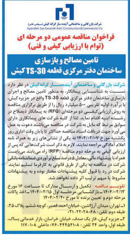 تصویر کوچک آگهی تامین مصالح و بازسازی ساختمان دفتر مرکزی قطعه 30 - TS