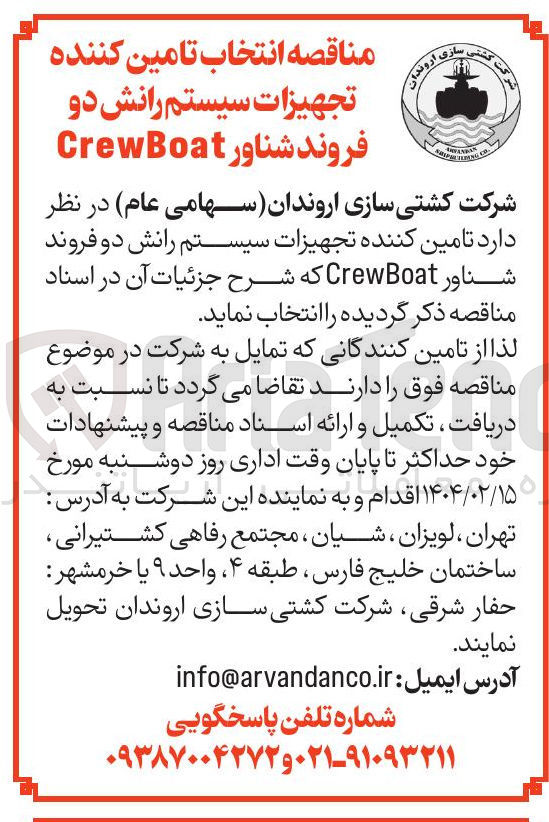 تصویر کوچک آگهی تامین کننده تجهیزات سیستم رانش دو فروند شناور CrewBoat