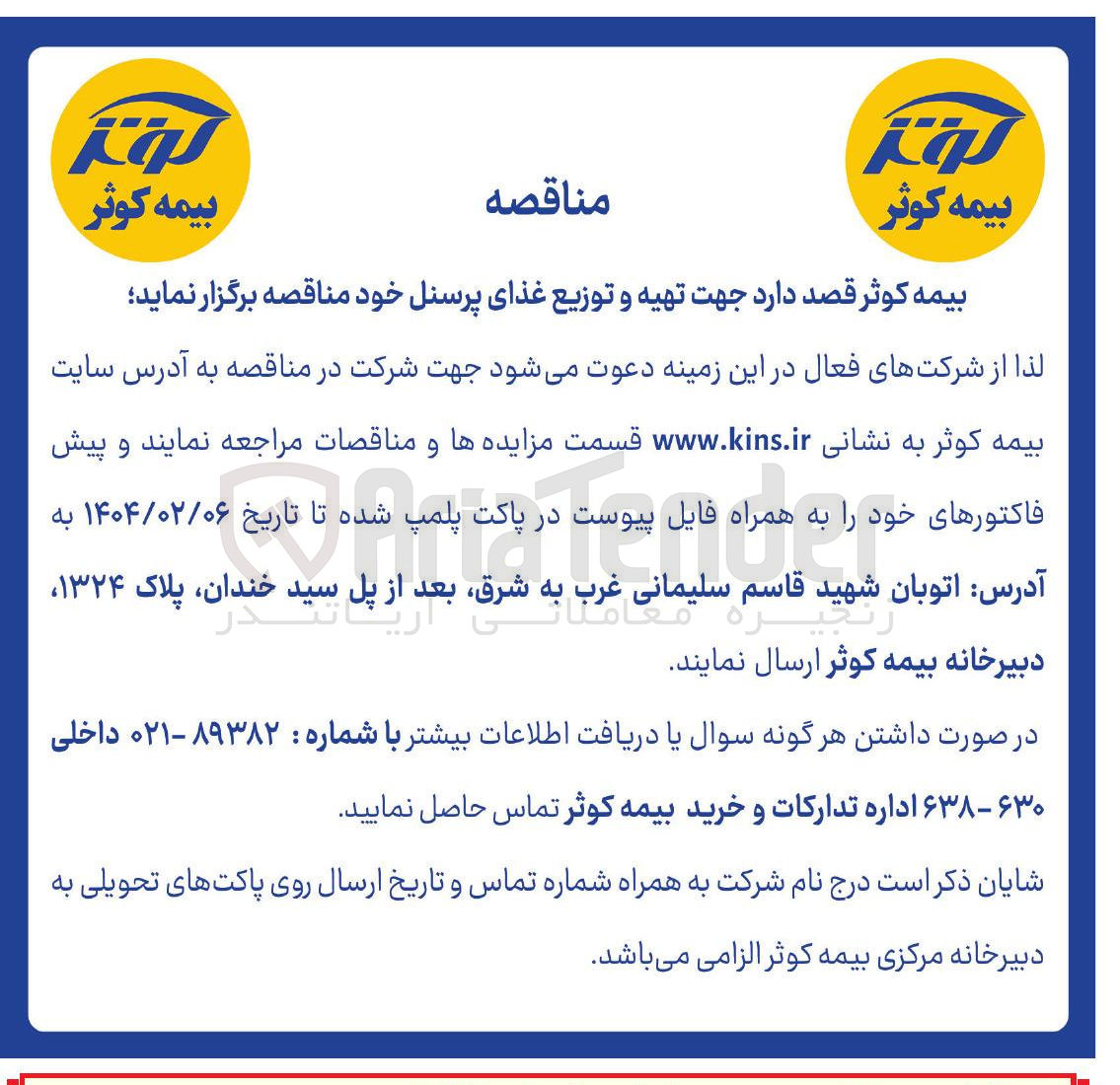 تصویر کوچک آگهی  تهیه و توزیع غذای پرسنل 