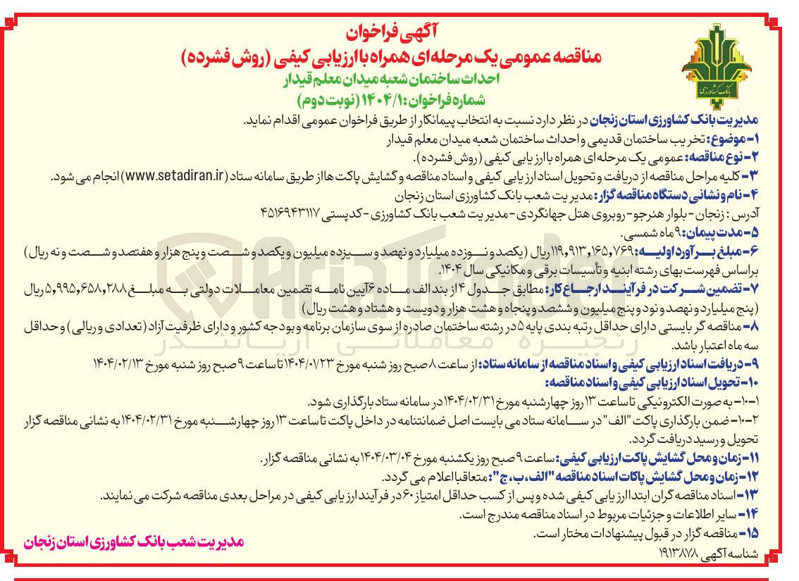 تصویر کوچک آگهی  تخریب ساختمان قدیمی و احداث ساختمان شعبه میدان معلم