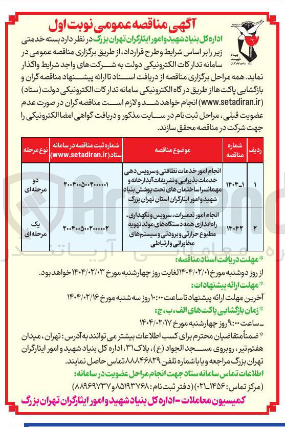 تصویر کوچک آگهی انجام امور خدمات نظافتی و سرویس دهی خدمات پذیرایی و تشریفات آبدارخانه و مهمانسرا ساختمانهای تحت پوشش بنیاد شهید و امور ایثارگران