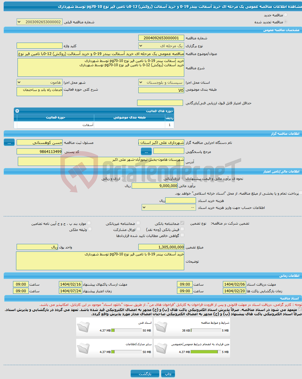 تصویر کوچک آگهی مناقصه عمومی یک مرحله ای خرید آسفالت بیندر 19-0 و خرید آسفالت (روکش) 12-0با تامین قیر نوع pg70-10 توسط شهرداری 