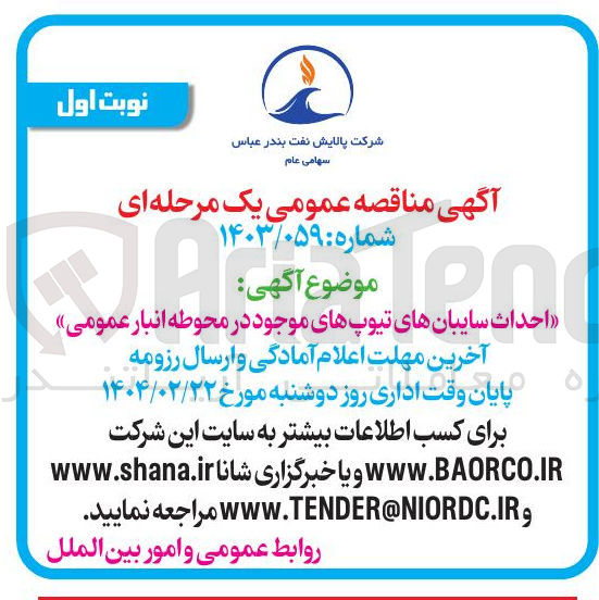 تصویر کوچک آگهی احداث سایبان های تیوپ های موجود در محوطه انبار عمومی